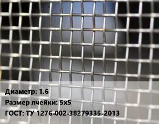 Сетка тканая 1.6 Ячейка: 5х5 ГОСТ: ТУ 1276-002-38279335-2013